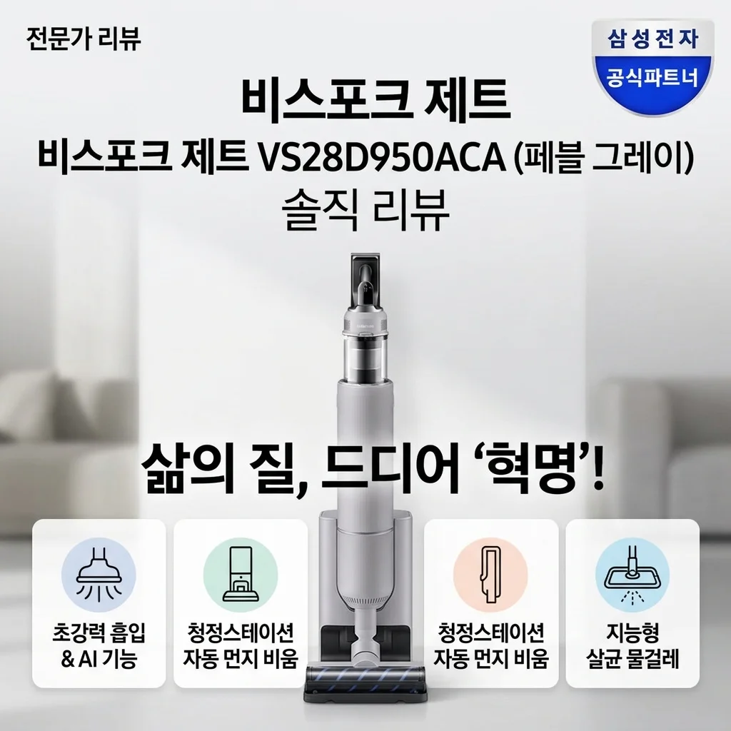 삼성전자 비스포크제트 VS28D950ACA 페블 그레이 무선 청소기 삶의 질 수직 상승 후기
