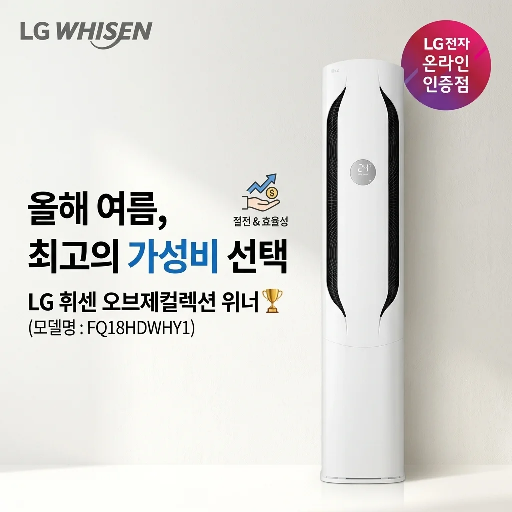 LG 휘센 오브제컬렉션 위너 FQ18HDWHY1 에어컨, 올여름 가성비 최고의 선택