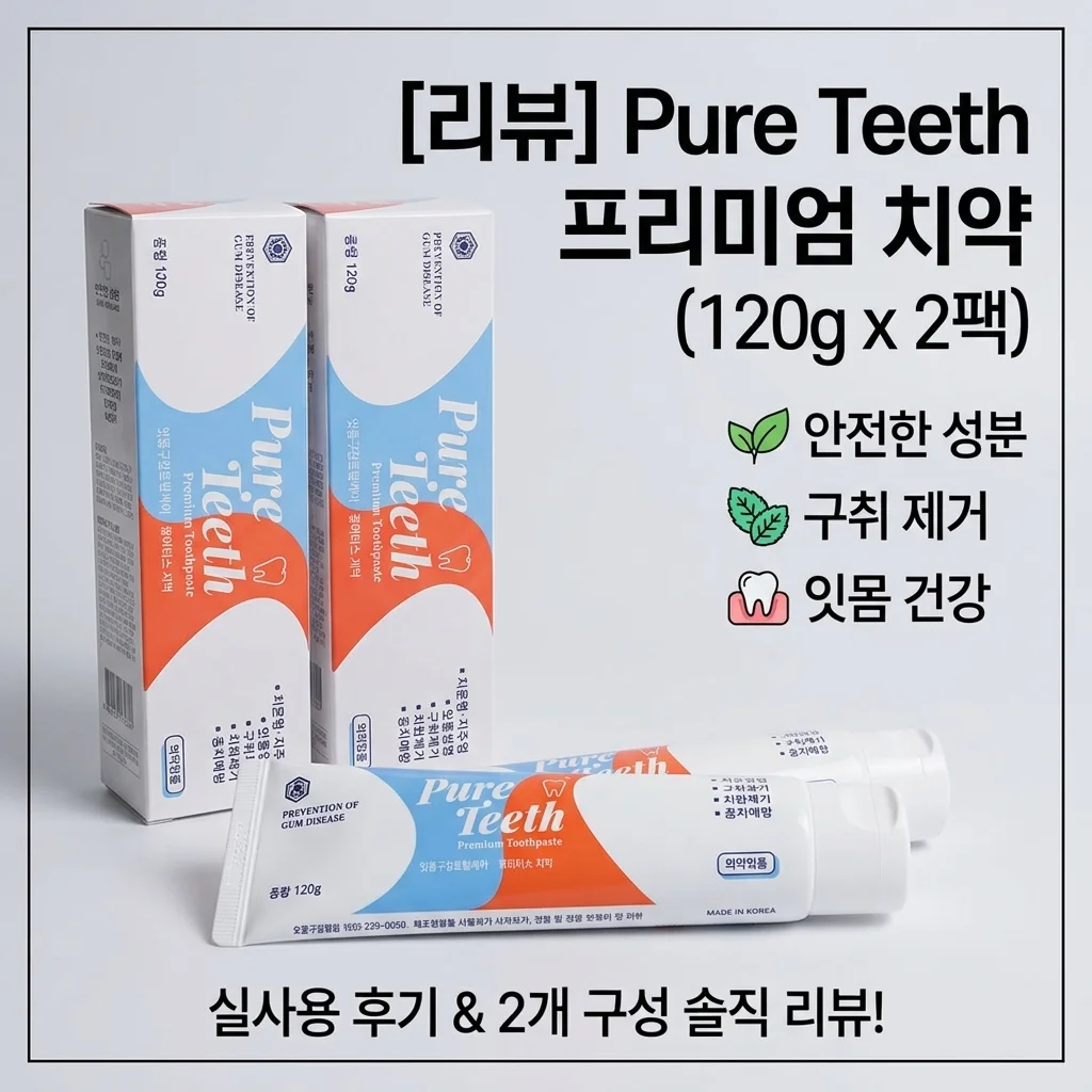 퓨어티스 프리미엄 치약 입냄새 제거와 잇몸 건강을 위한 성분 안심 120g 2개 후기