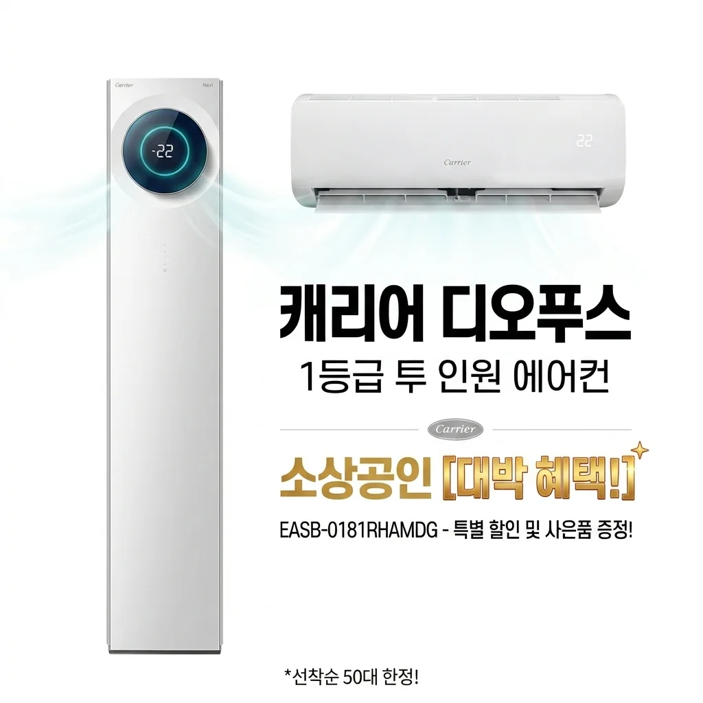 캐리어 디오퍼스 1등급 투인원에어컨 EASB-0181RHAMDG 소상공인 혜택 대박!