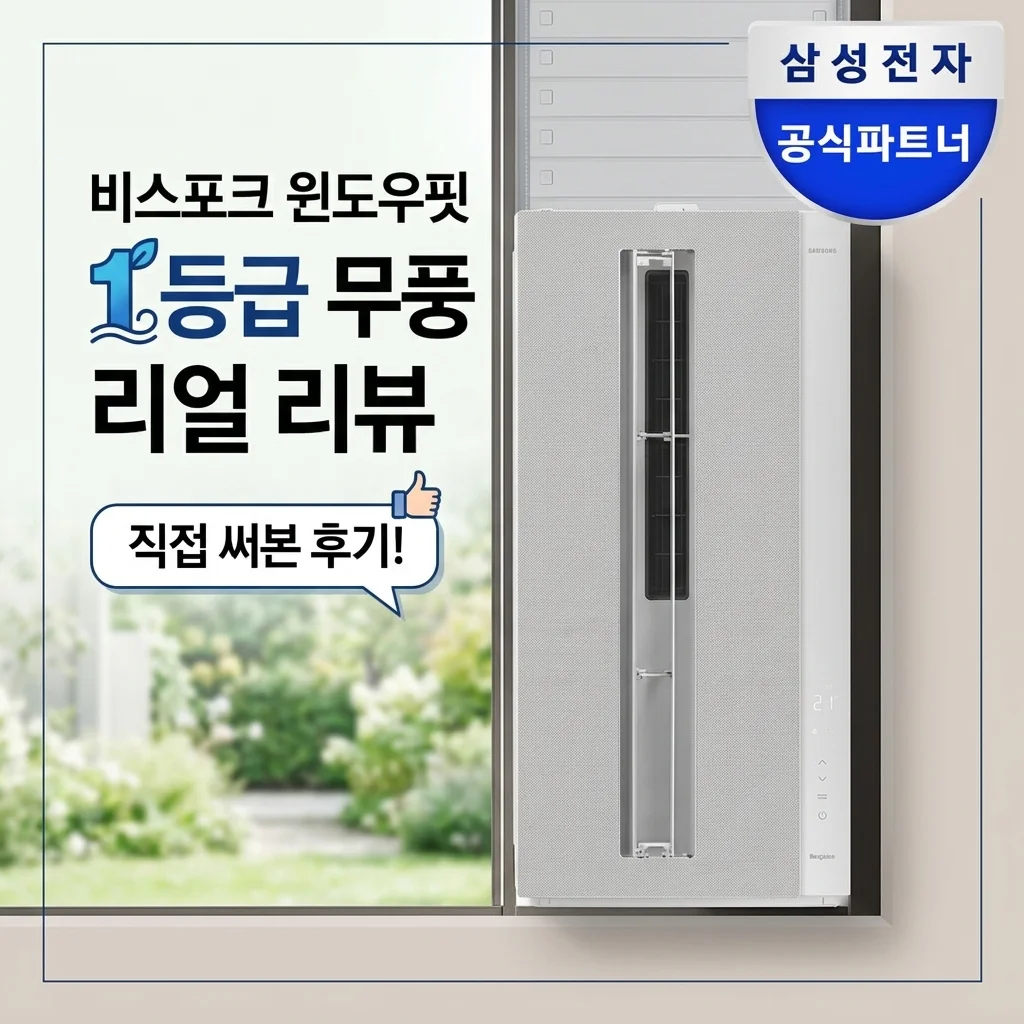 삼성 비스포크윈도우핏 AW06C7155GWAY 무풍 창문형에어컨 1등급 실후기
