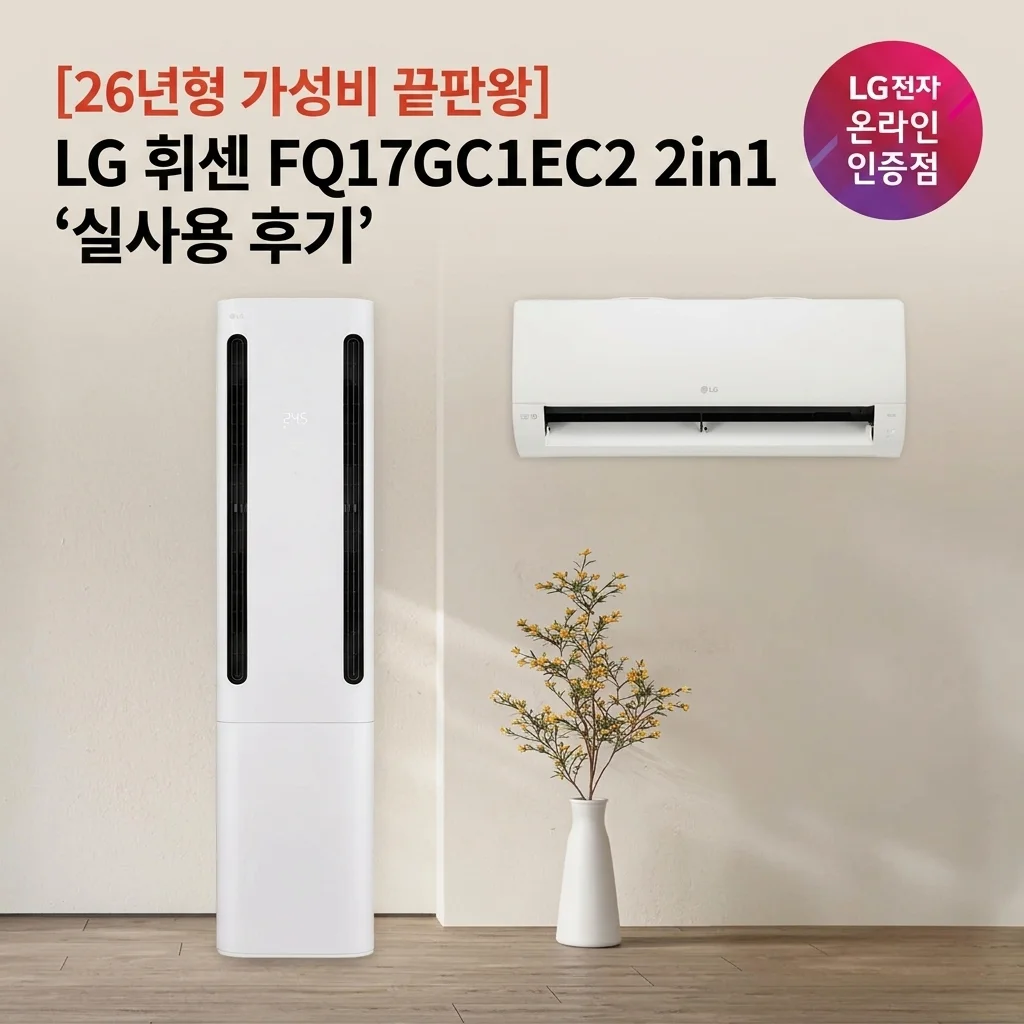 LG 휘센 에어컨 FQ17GC1EC2 2in1 26년형 가성비 후기