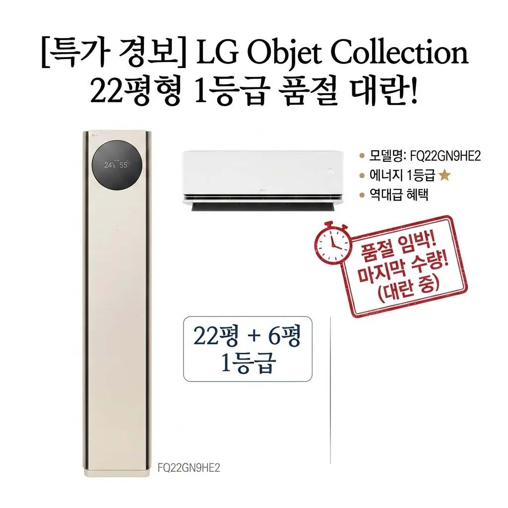LG 투인원에어컨 FQ22GN9HE2 오브제컬렉션 22평형 1등급 대란 품절임박