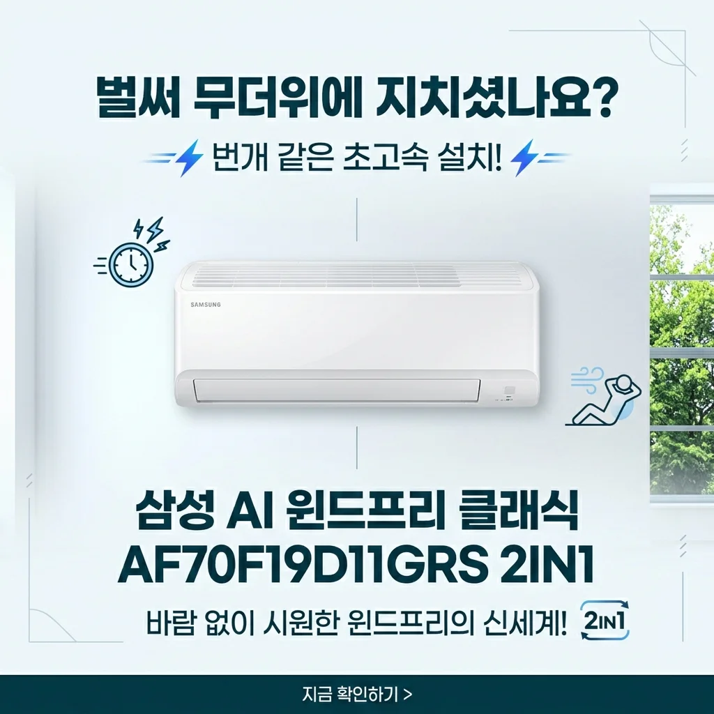 삼성 AI 무풍클래식 AF70F19D11GRS 2IN1, 벌써 대란? 광속 설치와 무풍의 신세계!