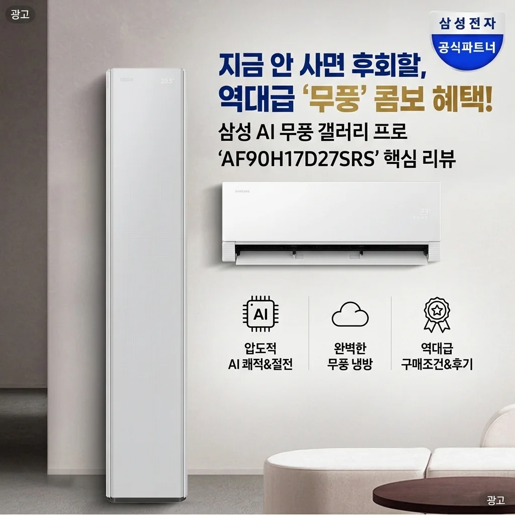 삼성 AI 무풍콤보 갤러리 프로 AF90H17D27SRS 후기: 지금 안 사면 후회할 역대급 혜택