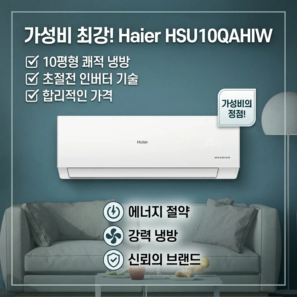 하이얼 10평형 에어컨 HSU10QAHIW 가성비 끝판왕인 이유