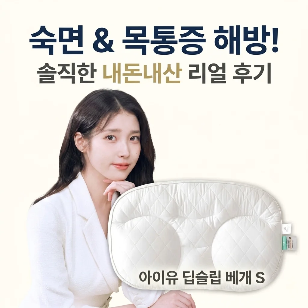 슬립앤슬립 아이유 깊은잠베개 S 목통증 탈출을 위한 내돈내산 꿀잠 정착템
