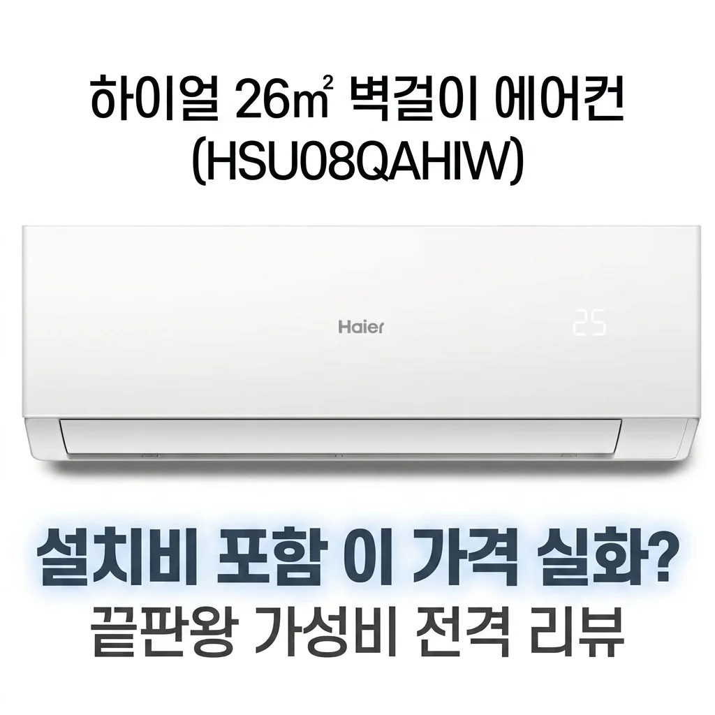 하이얼 26㎡ 벽걸이 에어컨 HSU08QAHIW, 설치비 포함 이 가격 실화? 가성비 끝판왕 후기
