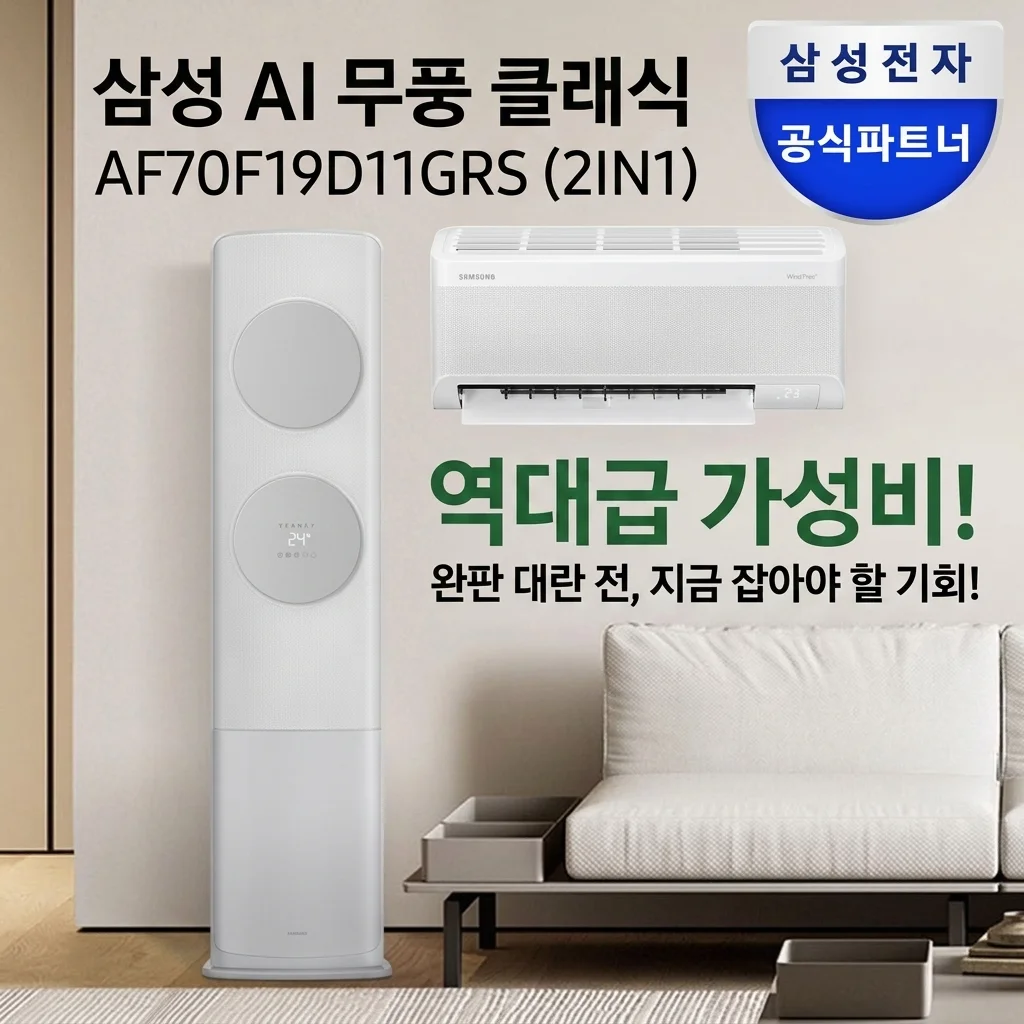 삼성 AI 무풍클래식 AF70F19D11GRS 2IN1, 품절 대란 전 잡아야 할 역대급 가성비