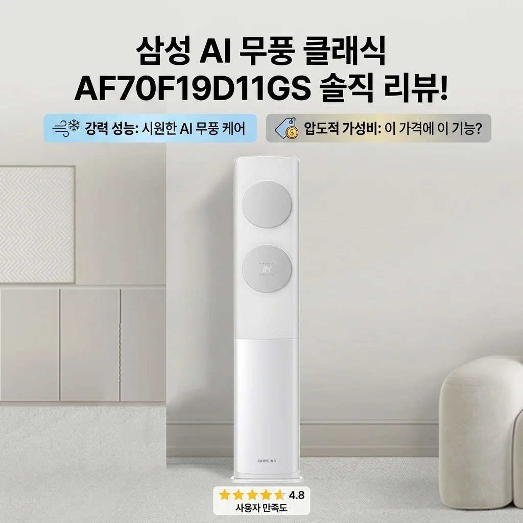 삼성 AI 무풍클래식 에어컨 AF70F19D11GS 가성비와 성능 다 잡은 솔직 후기