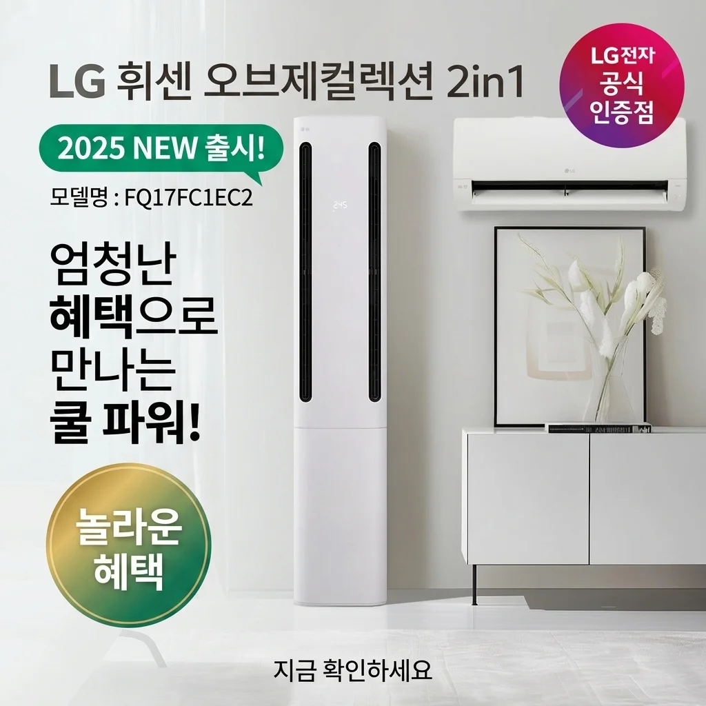 LG전자 휘센 오브제컬렉션 쿨 2in1 FQ17FC1EC2 2025년 신상 혜택 대박