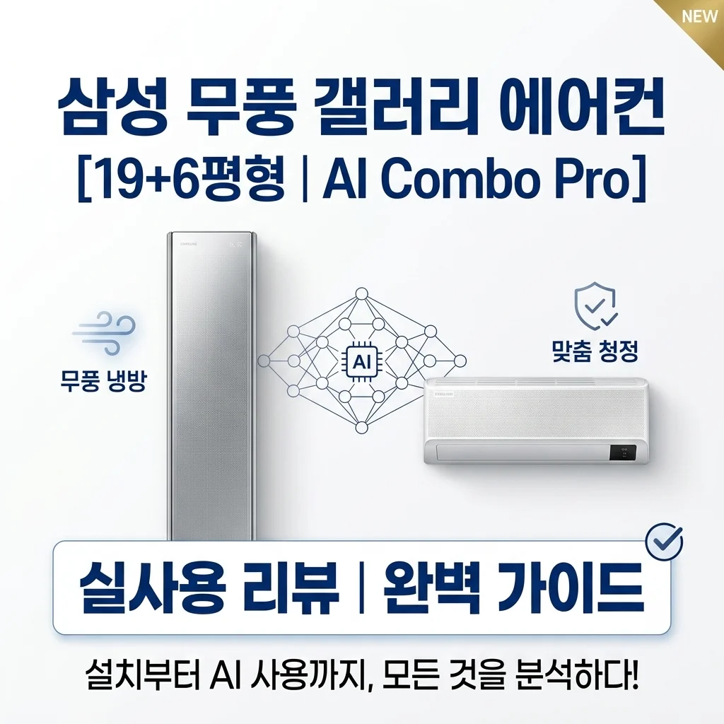 삼성무풍에어컨 19+6평 AF90H19D35ES 갤러리AI 콤보프로 후기