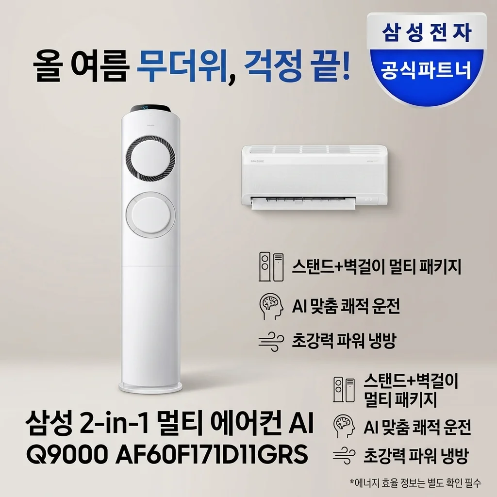 삼성 투인원멀티에어컨 AI Q9000 AF60F17D11GRS 올 여름 대비 끝판왕