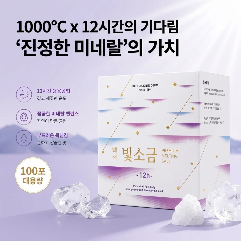 백석빛소금 1000도 용융소금 12시간 프리미엄 미네랄의 가치