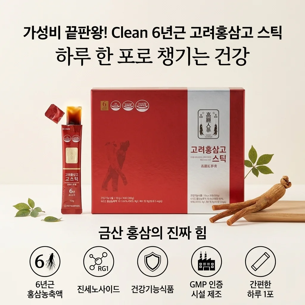 청정인삼 6년근 고려홍삼고스틱 금산 홍삼의 힘, 가성비 끝판왕