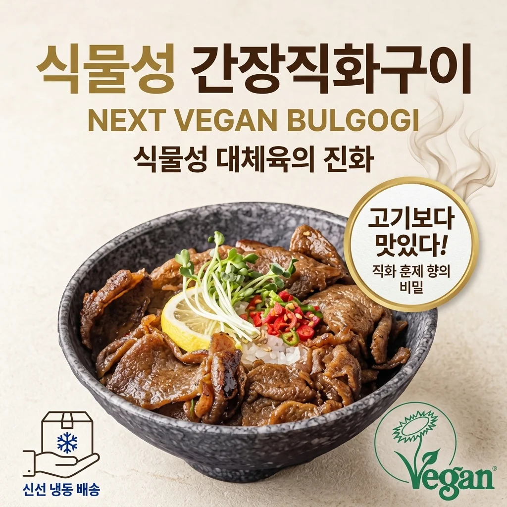 넥스트 비건불고기 식물성대체육, 진짜 고기보다 맛있는 불향직화의 비밀!