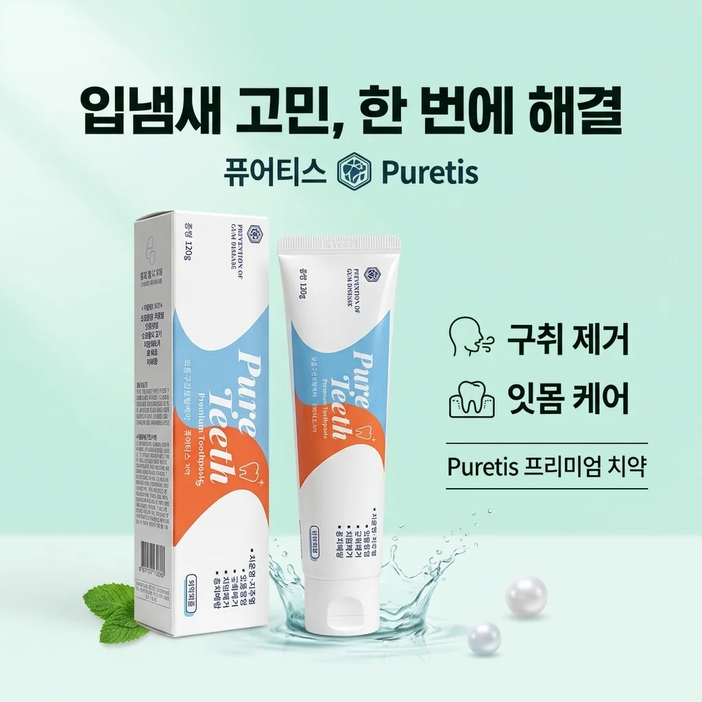 퓨어티스 프리미엄 치약 입냄새제거 잇몸케어까지 구취 고민 한 방에 해결