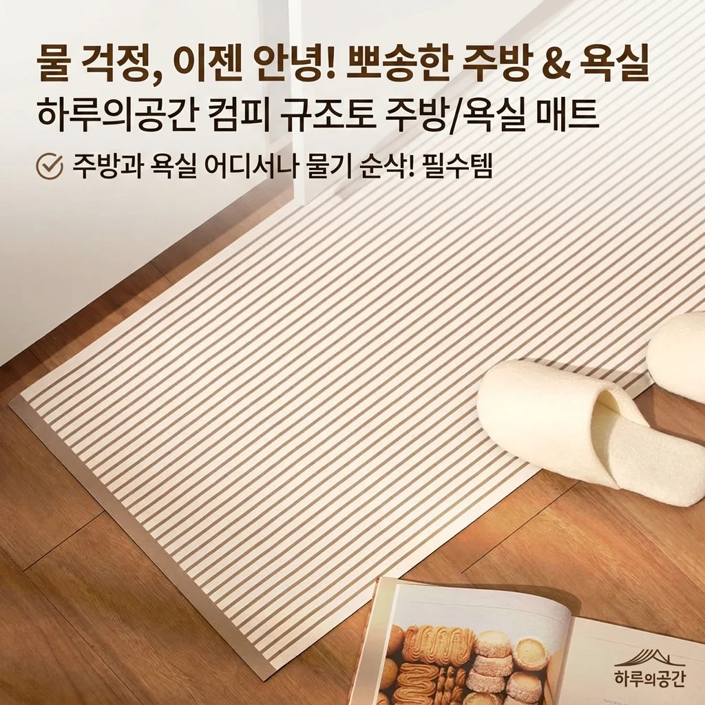 하루의공간 comfy 주방 매트 규조토 발매트, 물기 걱정 끝내는 꿀템