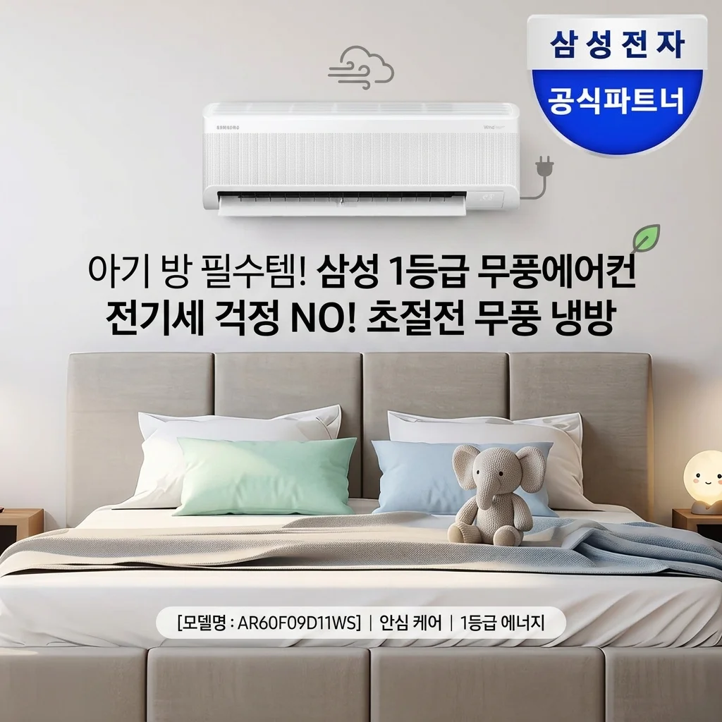 삼성 1등급 무풍 벽걸이형 에어컨 AR60F09D11WS, 전기세 걱정 없는 아기방 필수템