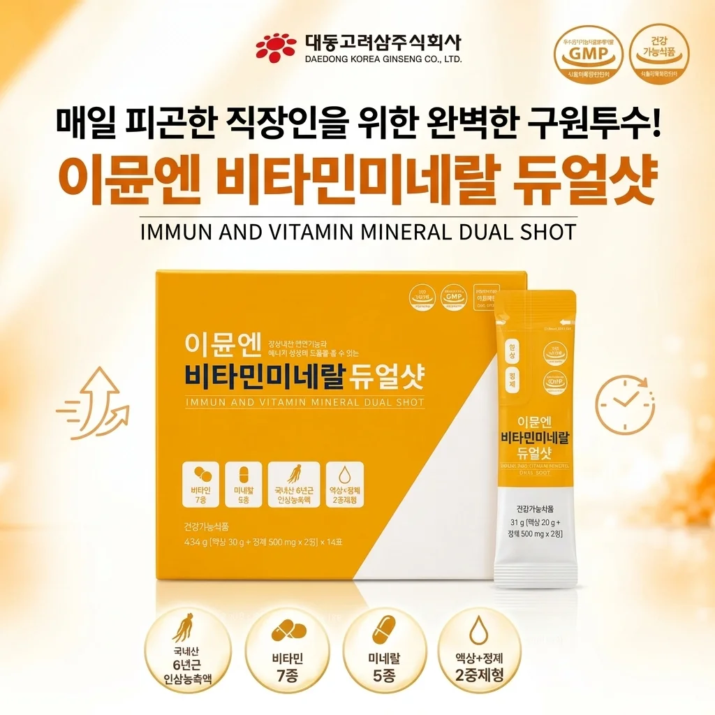 대동고려삼 이뮨앤 비타민미네랄 듀얼샷, 피곤한 직장인 구세주 등장?