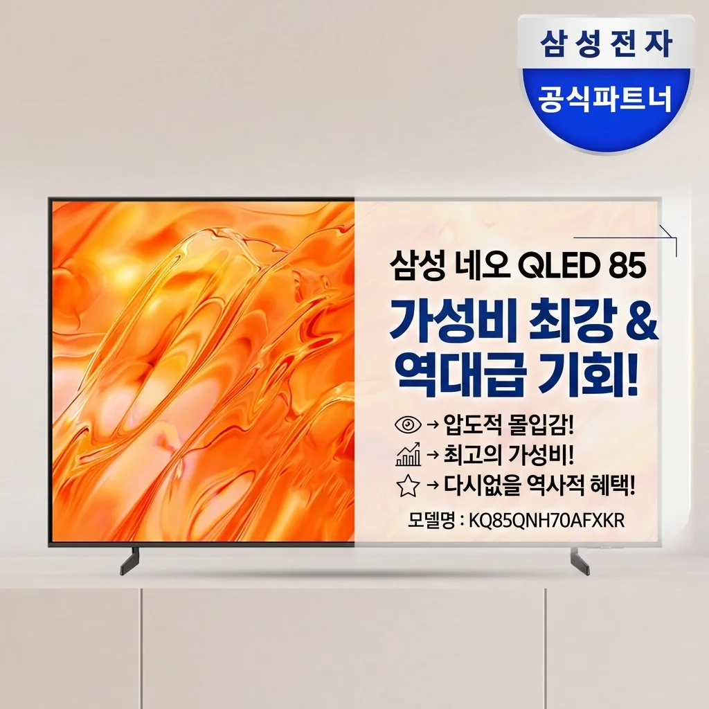 삼성 Neo QLED TV KQ85QNH70AFXKR 85인치 압도적 몰입감 가성비 역대급 찬스