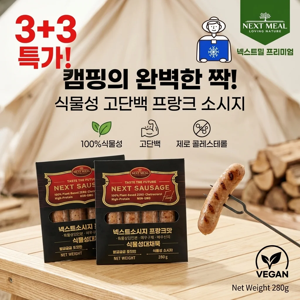 넥스트밀 비건 프랑크 소시지 고단백 식물성이라 캠핑 간식으로도 완벽한 선택