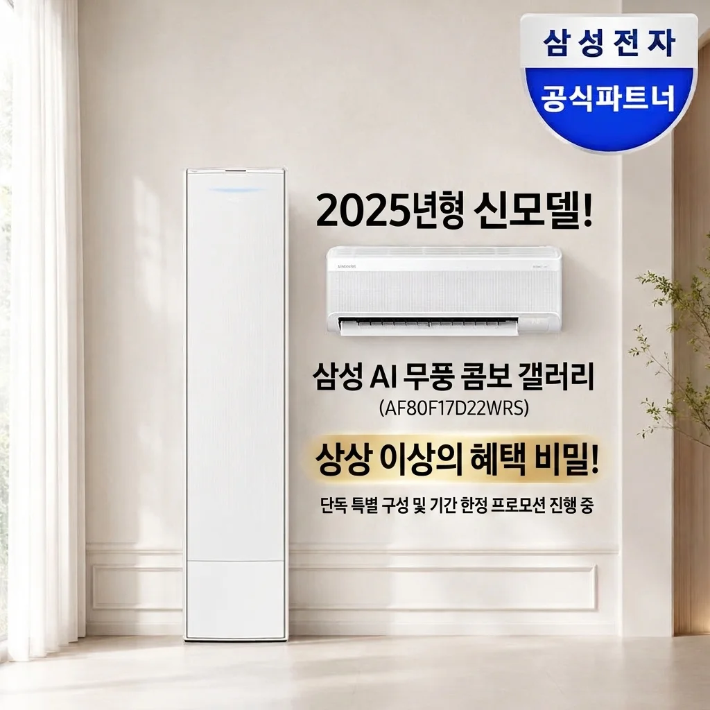 삼성 AI 무풍콤보갤러리 AF80F17D22WRS, 2025년형 대란급 혜택 비밀