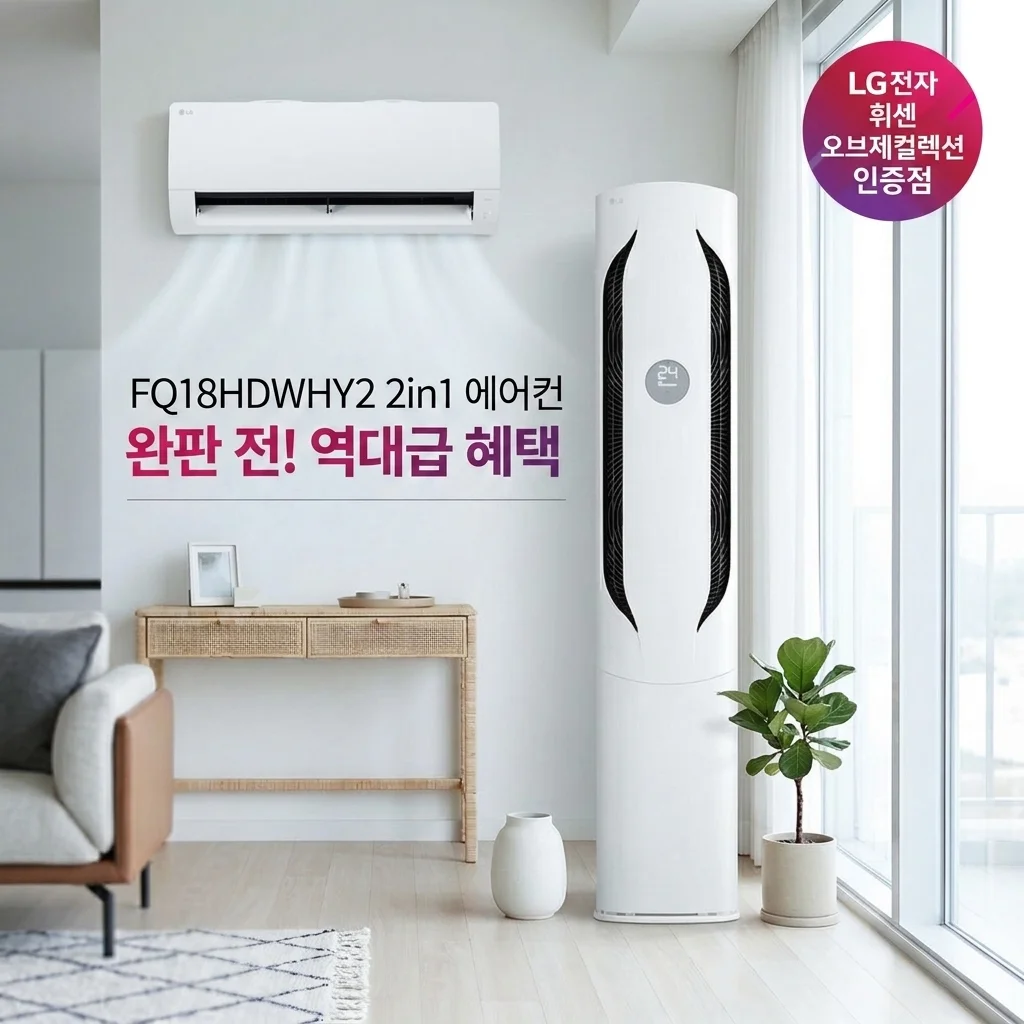 LG 휘센 오브제컬렉션 FQ18HDWHY2 2in1 에어컨, 품절 전 역대급 혜택 확인