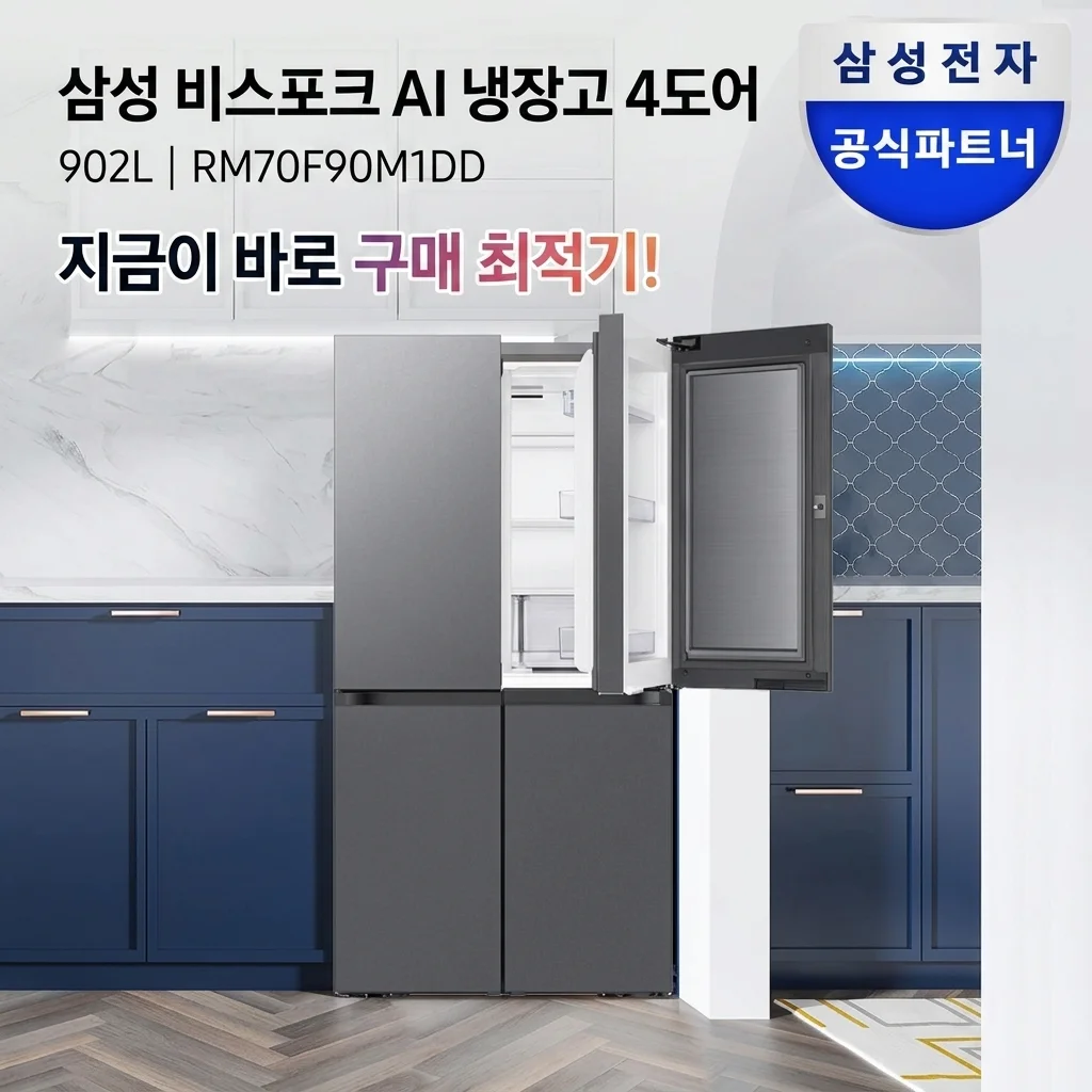 삼성 비스포크 AI냉장고 4도어 902L RM70F90M1DD, 지금이 구매 적기인 이유