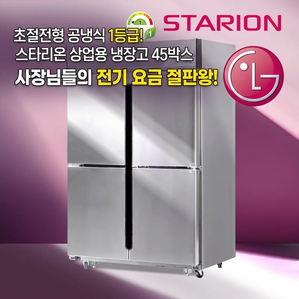 스타리온 간냉식 1등급 업소용냉장고 45박스, 전기세 아끼는 사장님들의 필살기