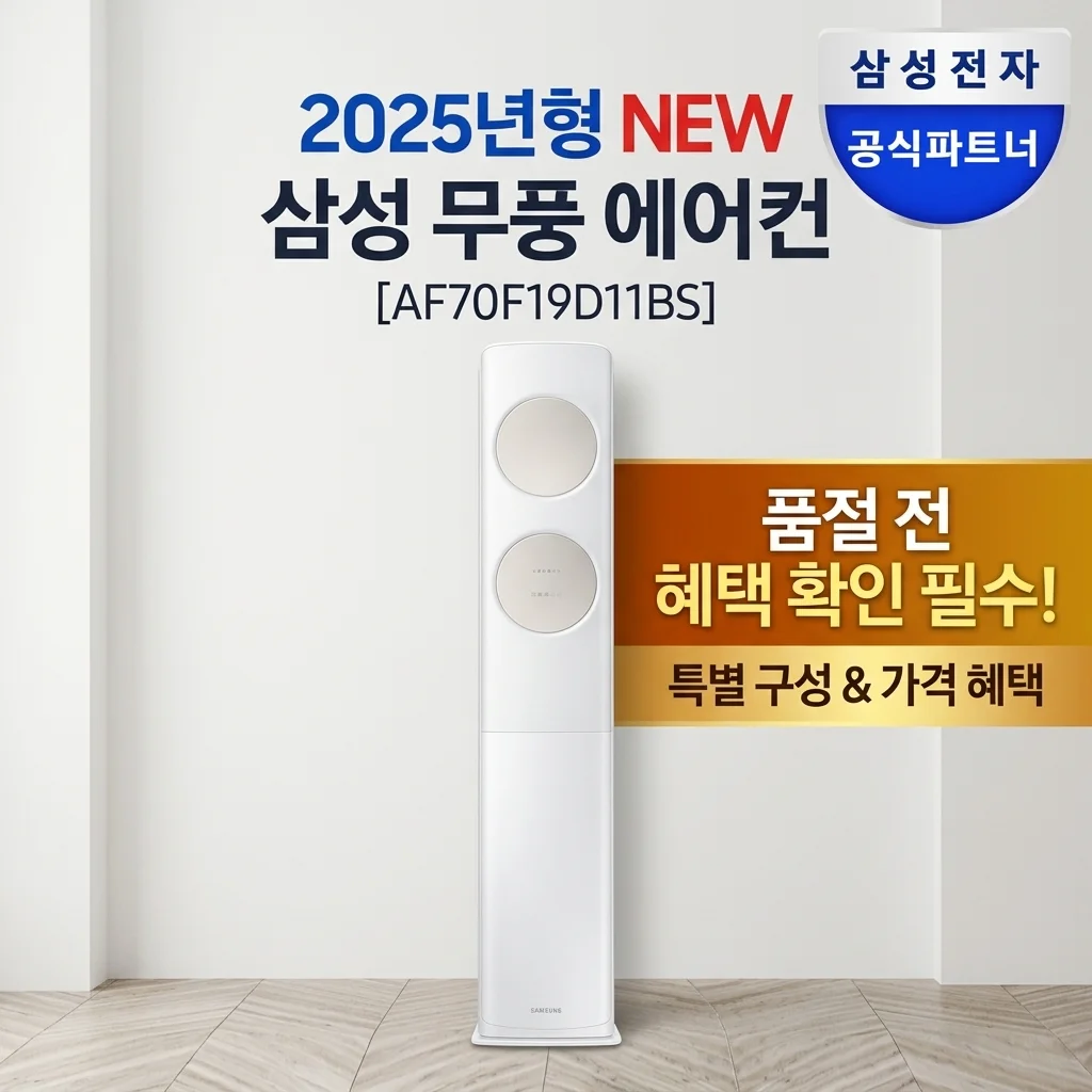 삼성전자 무풍 에어컨 AF70F19D11BS 2025년형 품절 전 혜택 확인