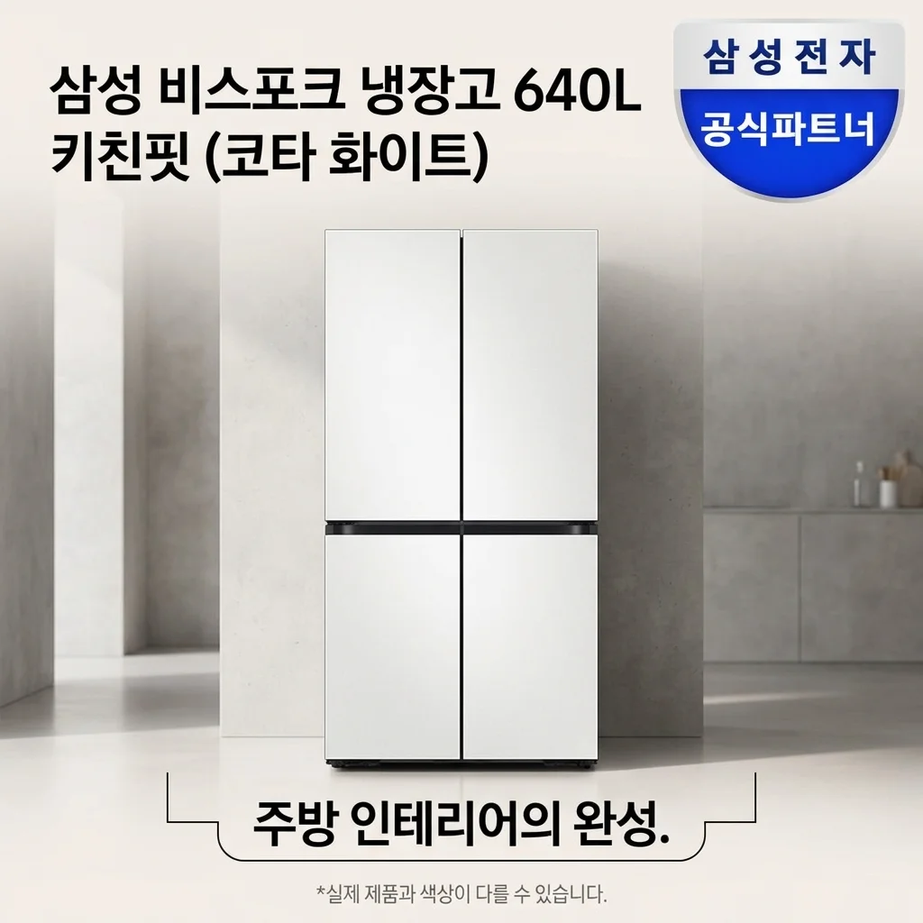 삼성 키친핏 냉장고 640L 비스포크 4도어 코타화이트 주방 인테리어의 완성