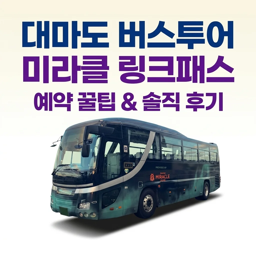 대마도 버스투어 히타카츠 이즈하라 미라클 링크패스 예약 꿀팁과 솔직 후기