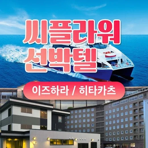 구매즉시확정 부산 일본 대마도 배편 씨플라워호 당일치기 승선권 예약 히타카츠 버스투어 상세 이미지 2