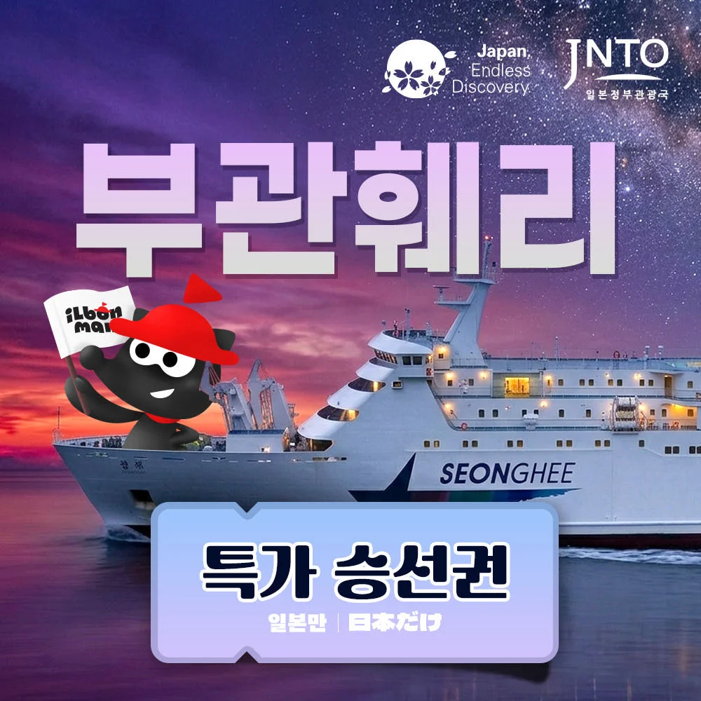 부산 일본 시모노세키 배편 부관훼리 성희호 하마유 왕복승선권 예약 꿀팁