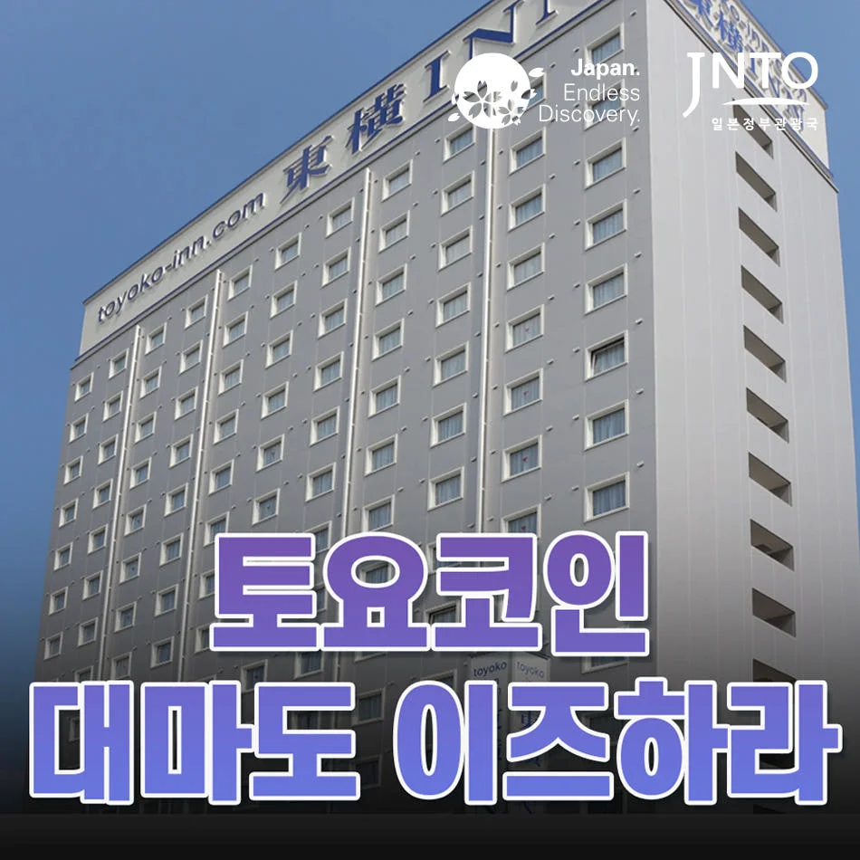 대마도 숙소 토요코인 이즈하라 예약 꿀팁! 가족여행 가성비 호텔 끝판왕 후기