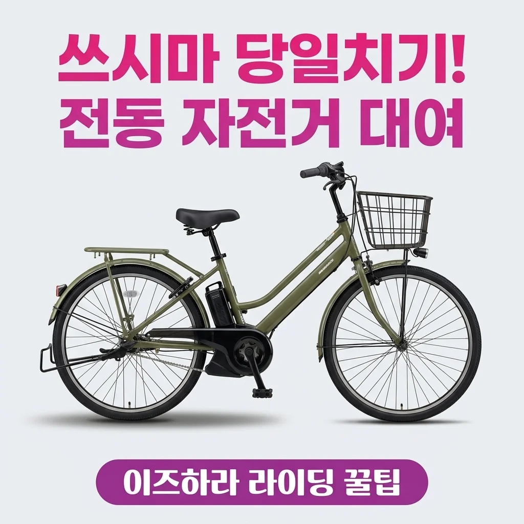 대마도 전동 자전거 이즈하라 대여 쓰시마 당일치기 여행 라이딩 꿀팁