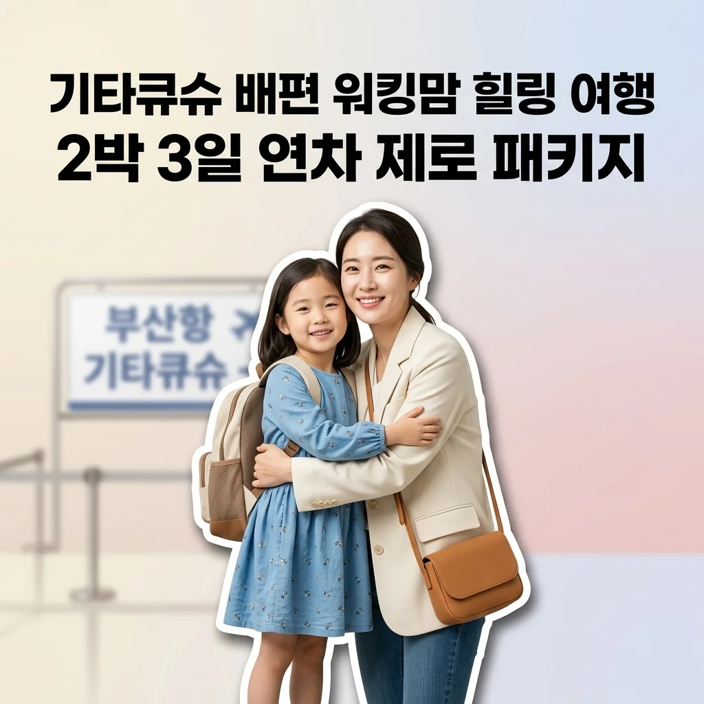 기타큐슈 배편 워킹맘투어 부산 2박3일 일본 패키지 연차 없이 떠나요