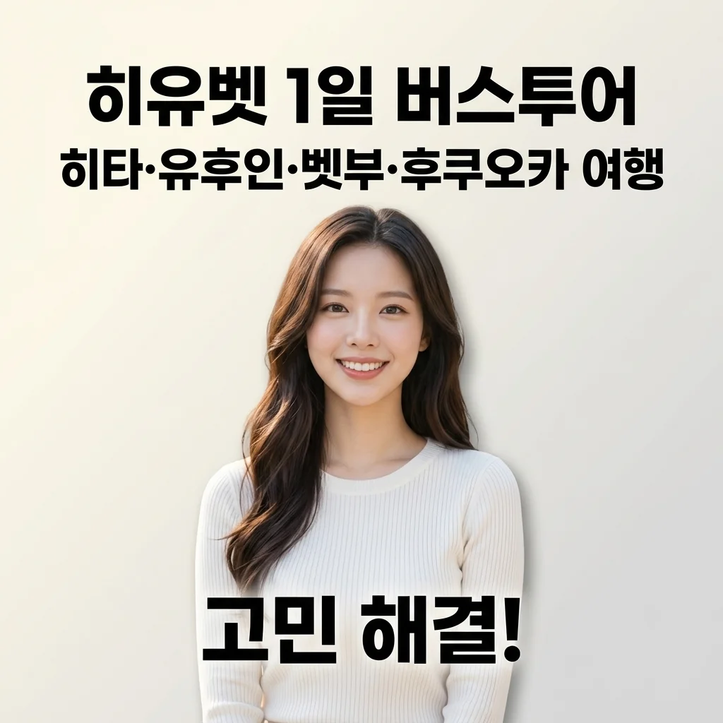 히유벳 1일 버스투어 히타 유후인 벳부 후쿠오카 여행 고민 해결