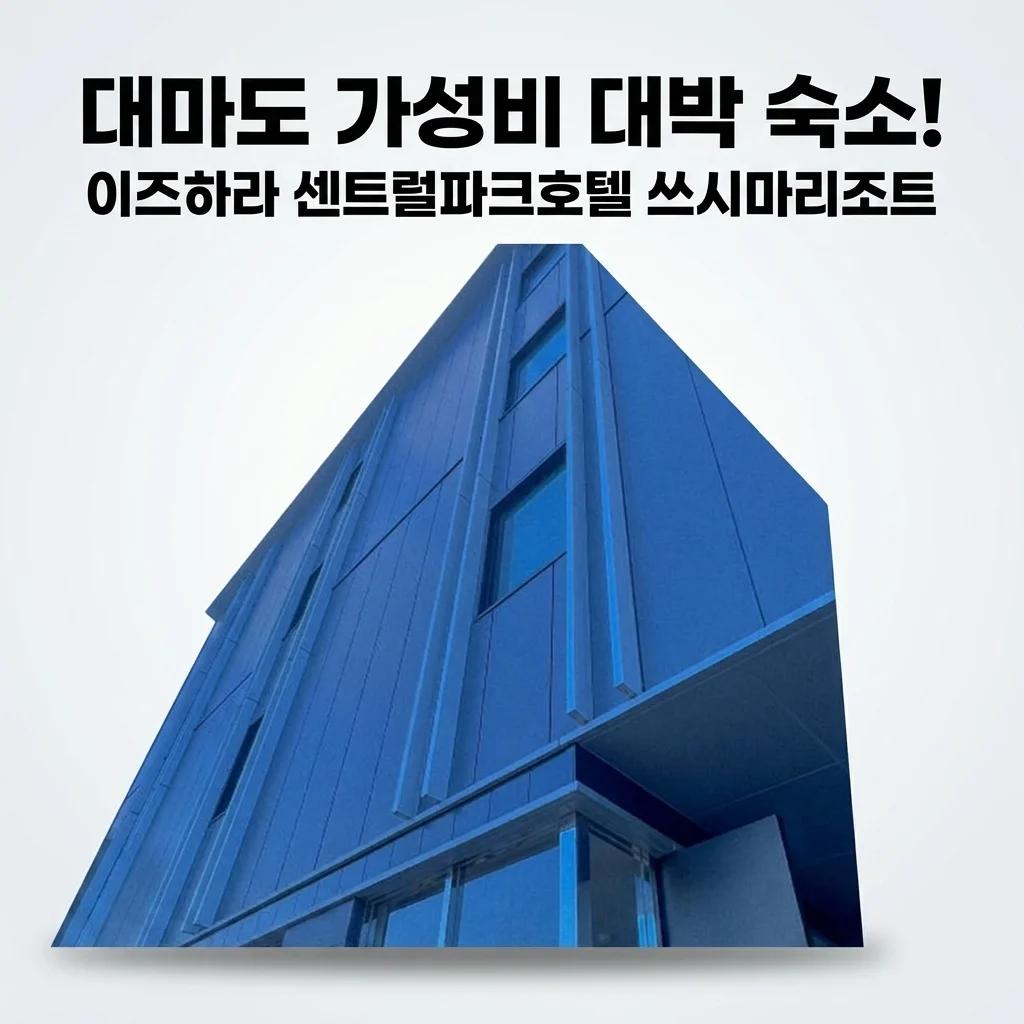 대마도 숙소 이즈하라 센트럴파크호텔 쓰시마리조트 가성비 대박 예약 성공?