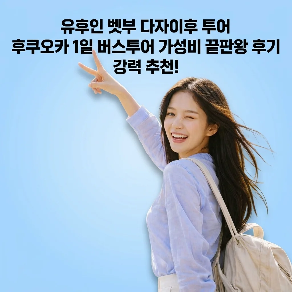 유후인 벳부 다자이후 투어 후쿠오카 1일 버스투어 가성비 끝판왕 후기