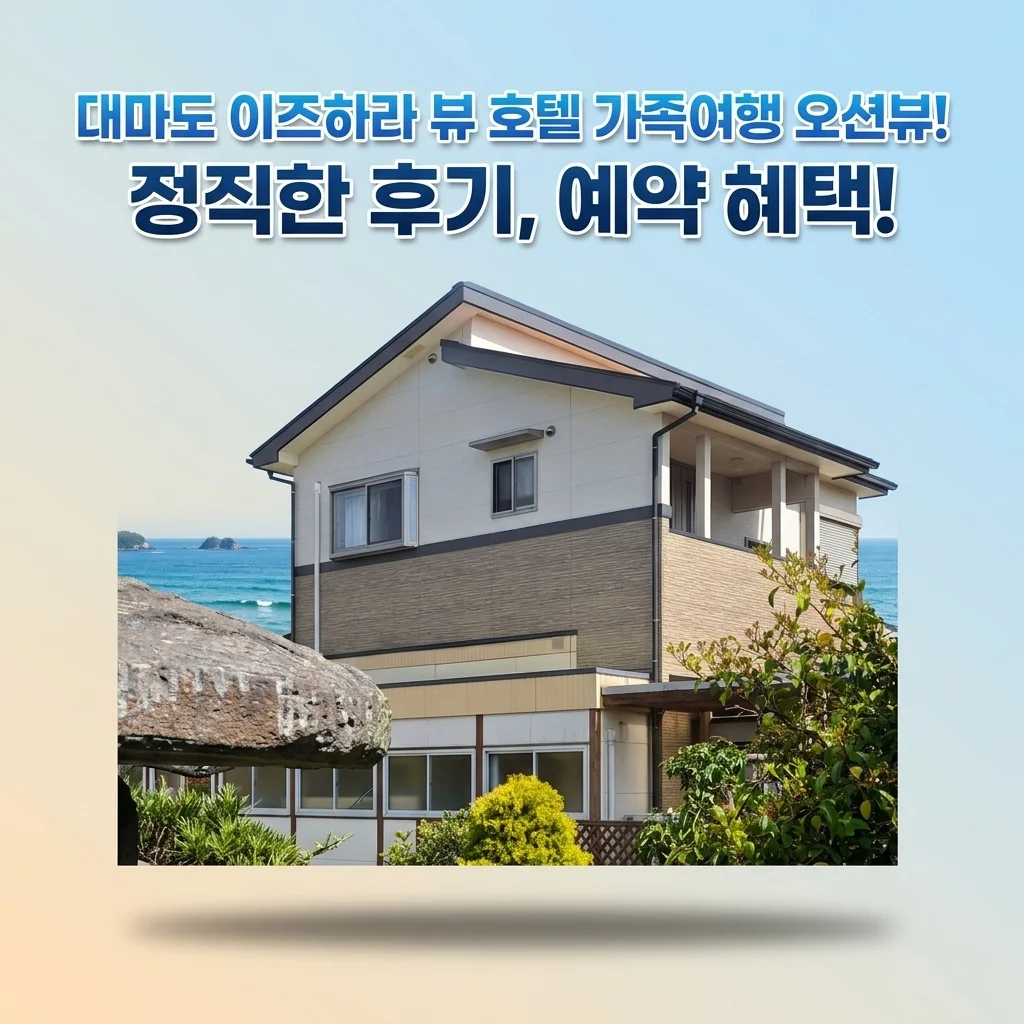 대마도 숙소 이즈하라 뷰 호텔 가족여행 오션뷰 예약 특전 솔직후기
