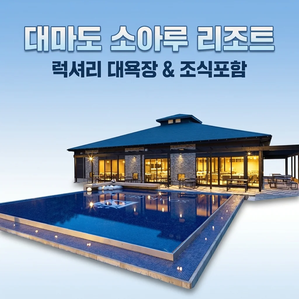 대마도 소아루 리조트 숙소 추천 럭셔리 대욕장 조식포함 일본 배편 가성비
