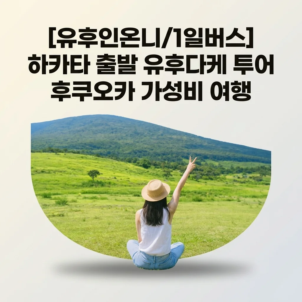 [유후인온니/1일버스] 하카타 출발 유후다케 투어, 후쿠오카 가성비 여행의 정석