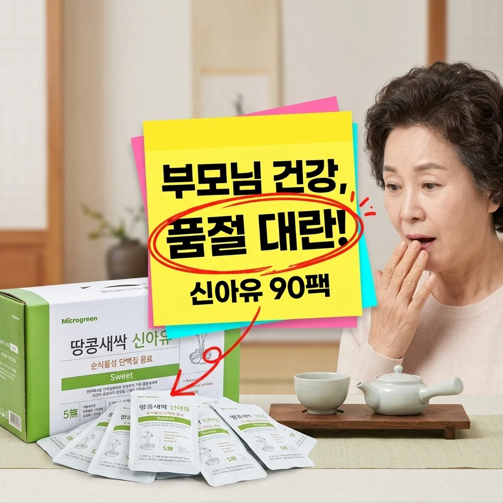 신아유 땅콩새싹두유 스위트 식물성 단백질 90팩, 부모님 건강 선물로 품절 대란?