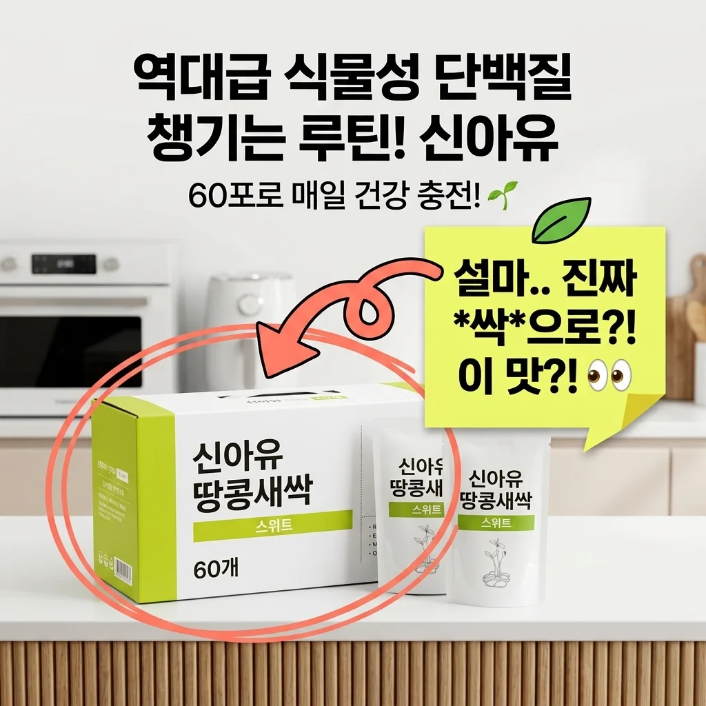 신아유 땅콩새싹두유 스위트 60개, 식물성 단백질 챙기는 역대급 건강 루틴!