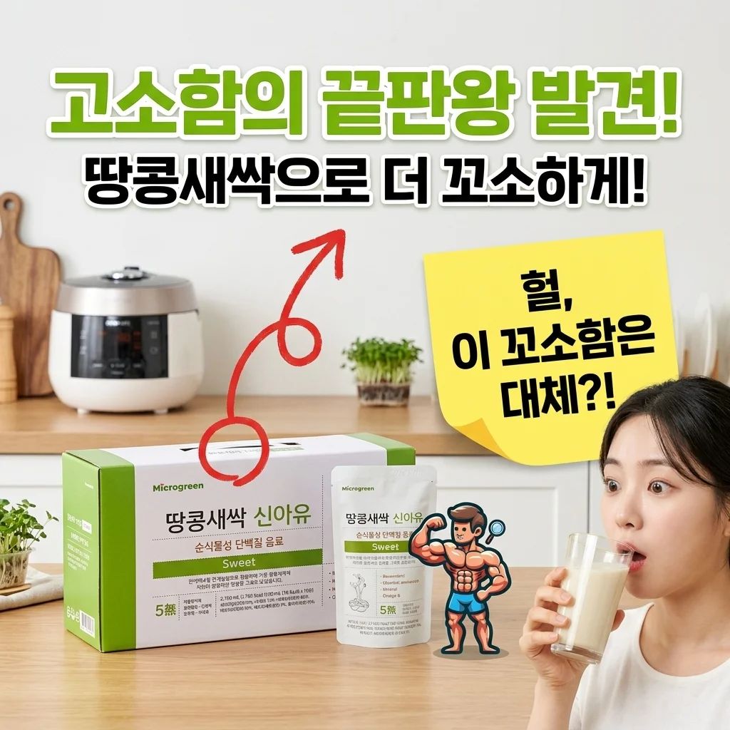 신아유 땅콩새싹두유 스위트 식물성 단백질, 고소함의 끝판왕 발견