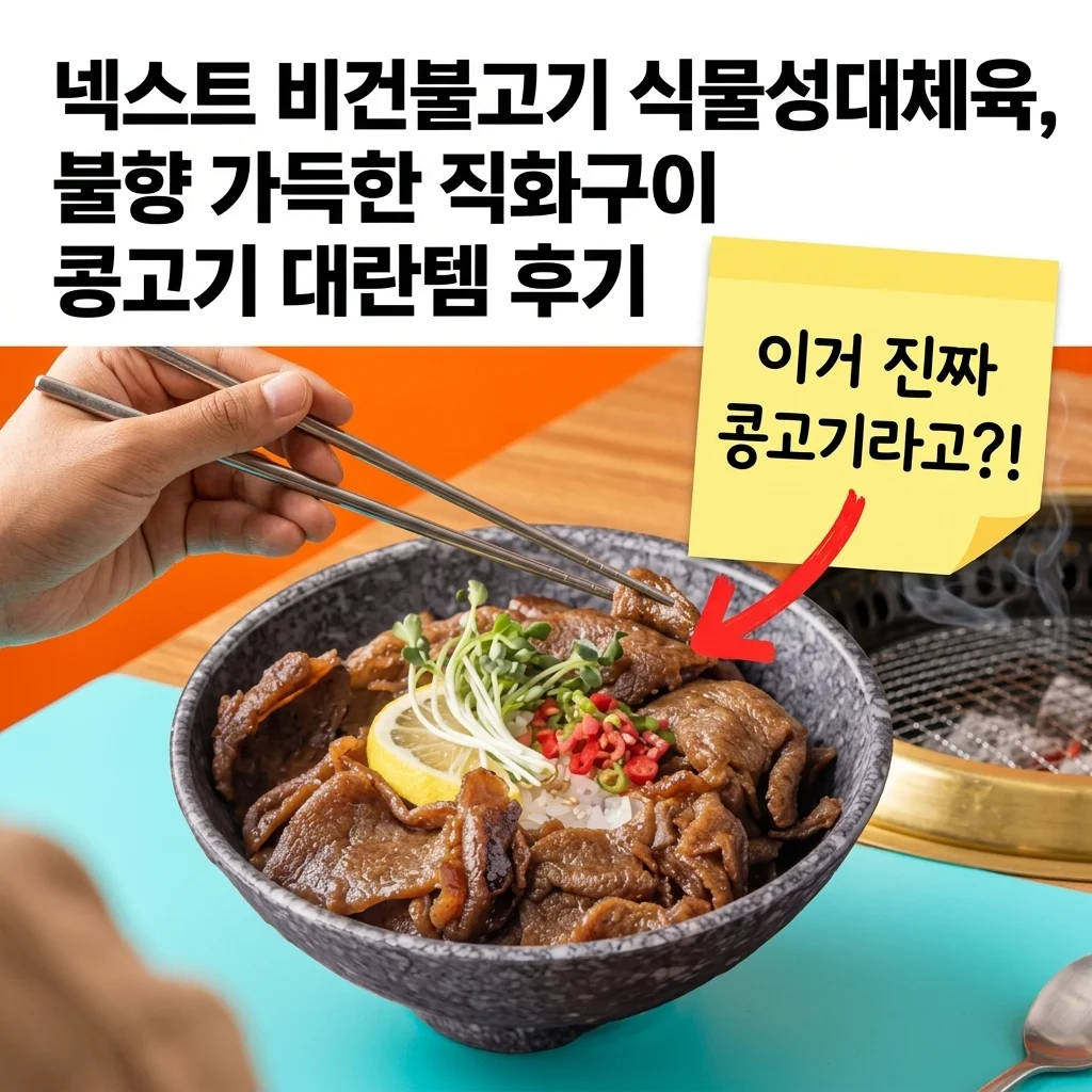 넥스트 비건불고기 식물성대체육, 불향 가득한 직화구이 콩고기 대란템 후기