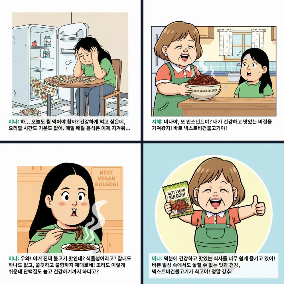 넥스트 비건불고기 식물성대체육 불향직화불구이 간장직화구이 콩고기 무방부제 300g, 5개 [원산지:국산] 상세 이미지 2