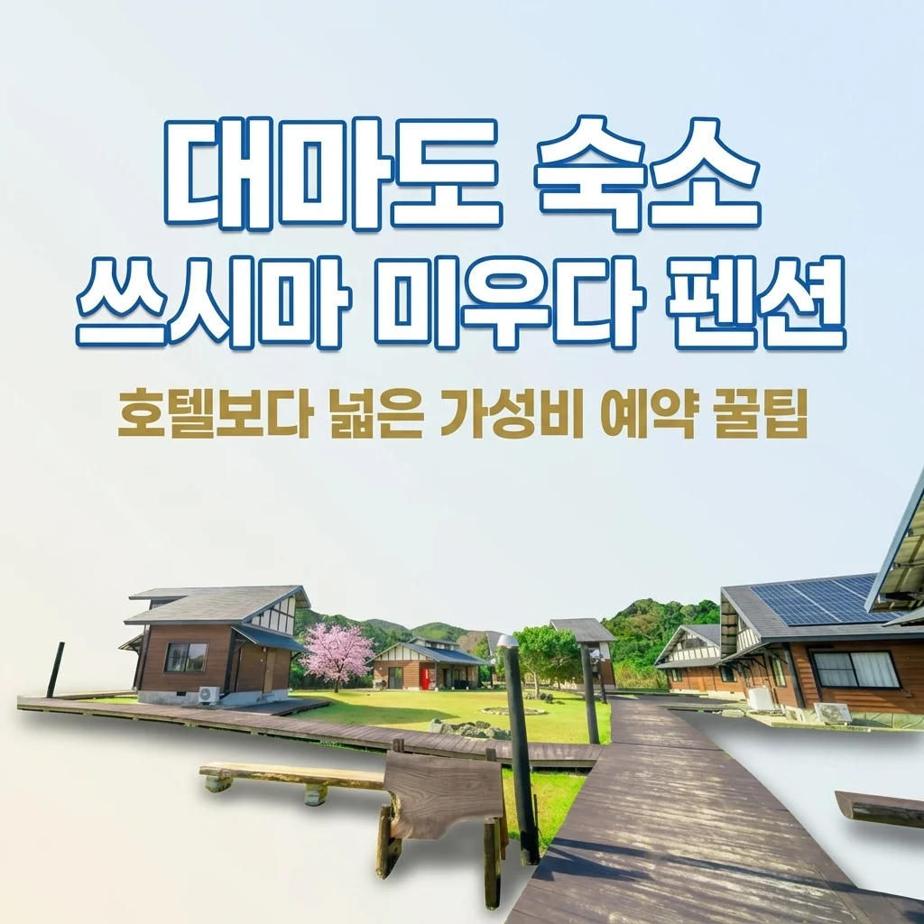 대마도 숙소 쓰시마 미우다 펜션 해변 호텔보다 넓은 가성비 예약 꿀팁